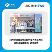 [충남대학교병원] 대전광역시 지역장애인보건의료센터·5개구 보건소 함께하는 길을 위한 제44회 장애인의 날 캠페인