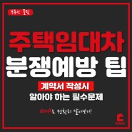 주택임대차계약서 작성하기 꿀팁- 분쟁을 예방하는 필수문제!(feat.달달월세)
