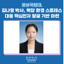 김나영 박사, 복합 환경 스트레스 대응 핵심인자 발굴 기반 마련