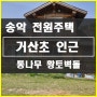 [아산전원주택] 송악 거산초등학교 차량6분거리 2층 단독주택 통나무기둥 황토벽돌, 황토방, 마당앞 그네가 있는 집 매매