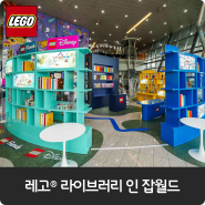 한국잡월드에서 레고® 라이브러리 만나보잡!😀
