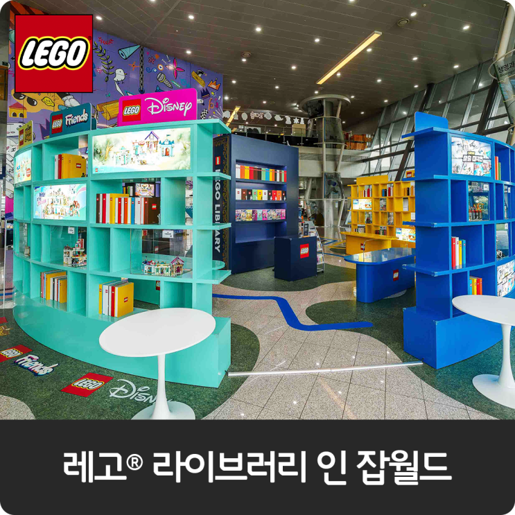 한국잡월드에서 레고® 라이브러리 만나보잡!😀 : 네이버 블로그