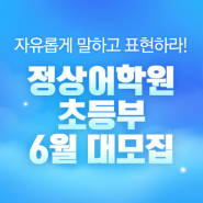 [정상어학원]초등영어CHESS_6월 여름학기 신입생 모집 안내