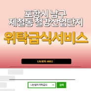 포항시 남구 제철동 철강산업단지 위탁급식 이동밥차