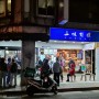 타이베이 줄 서는 맛집 : 삼미식당 포장 후기