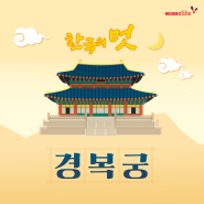 아름다운 한국의 궁! 경복궁