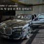 2024 BMW i7 xdrive60 제원 포토 및 실내 외 특징 살펴보기