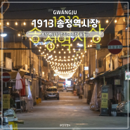 광주 광산구거리 1913 송정역시장 (ft. 주차 꿀팁 & 광주송정역시장맛집)