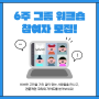 "6주 온라인 워크숍" 함께 해요! - 진짜 나 찾기, N잡&디지털노마드 되기