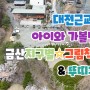 대전근교 충남 금산 아이와 가볼만한곳 금산지구별☆그림책마을 & 뚜띠꾸치나