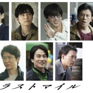아야노 고X호시노 겐 비롯 일드 <MIU 404> 팀, 영화 <라스트 마일> 그 캐릭터 그대로 출연