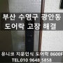 광안동열쇠 수영구 광안유림노르웨이숲 도어락고장으로 지문 열쇠 설치