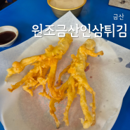 충남 금산시장맛집 원조금산인삼튀김, 인삼막걸리 후기