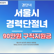 서울시 30대 40대 미취업여성(경단녀) 구직지원금 90만원 신청방법