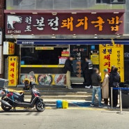 [본전돼지국밥 / 부산역 돼지국밥] 맑고 깔끔한 국물이 진국인 부산 3대 돼지국밥 맛집