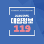 2025학년도 대입정보 119(최종) - 대입 전형계획 주요사항