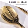 부모님선물 최고 "골드드림 24K 금수저 세트" 10만원대 선물 강추!