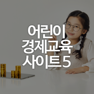 [정보] 우리 아이를 위한 어린이 경제 교육 무료 사이트 5