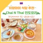 치앙마이 맛집 chai N Thai 인도요리 전문점