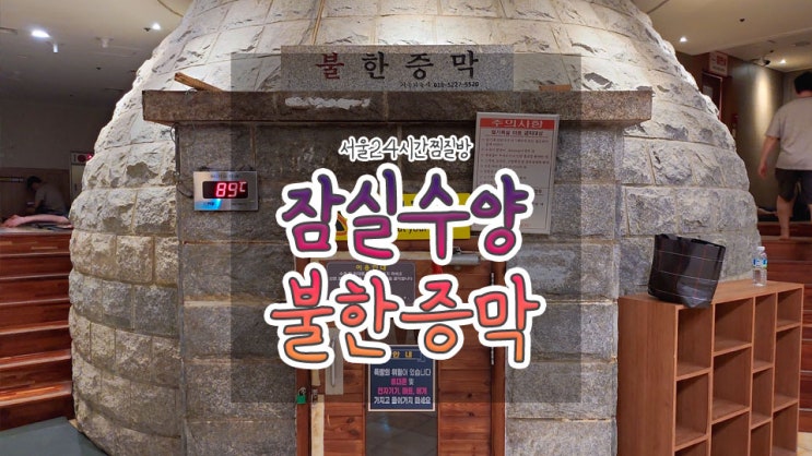 서울 잠실 24시간 찜질방, 잠실수양불한증막 후기 : 네이버 블로그