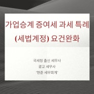 광교세무사, 가업승계 증여세 과세특례 제도 완화