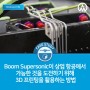 [FDM 활용사례] 장벽을 깨다, Boom Supersonic이 상업 항공에서 가능한 것을 도전하기 위해 3D 프린팅을 활용하는 방법