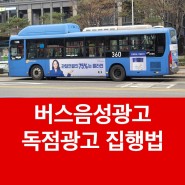 서울시 경기도 버스음성광고 독점 집행방법