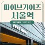 파이브가이즈 서울역 위치, 가격, 주문방법, 줄서기