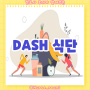 고혈압을 위한 DASH 식이 요법 심장 건강 다이어트 비만관리