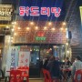 원흥 닭발 주먹밥 계란찜 맛집 팔오닭발