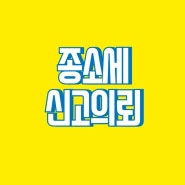 세종시 종소세 신고 맡겨주세요