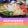 김해맛집 김해와인동굴& 레일바이크 근처 아이와 함께 밥먹기좋은곳 추천
