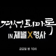 SBS금토드라마<재벌X형사> 서예 자문 및 타이틀안 (2부)