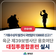 📍 육군 제39보병사단 용호여단 대침투종합훈련 실시