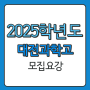 2025 과학고 입시 / 대전과학고등학교