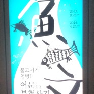 [국립중앙박물관] 물고기가 첨벙! 어문분청사기