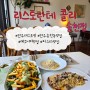 [식당] 전주 송천동 맛집: 리스토란테 콜리 송천점