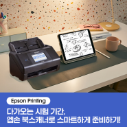 [Epson Printing] 다가오는 시험 기간, 엡손 북스캐너 ES-580W로 스마트하게 준비하기!