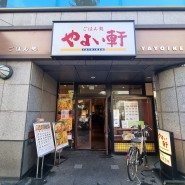 도쿄 아사쿠사 아침식사 야요이켄 구라마에 일식 가정식 추천
