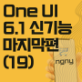 ngny 210_One UI 6.1 기능(19) 가족 위치 공유, 가족 공유 앨범