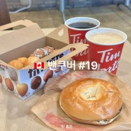 팀홀튼 도넛 커피 🇨🇦☕️ 캐나다 밴쿠버 현지 후기!