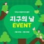 '지구의 날' 기념, 도서 & 에코백 증정 EVENT