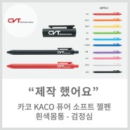 [메이드올] 카코 KACO 퓨어 소프트 젤펜 - 검정심 2종 제작