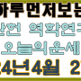 하루먼저보는 평관헌역학연구소 오늘의운세 "2024년 4월 27일" 신유日