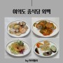 여의도 점심 맛집 :: 상견례 하기 좋은 여의도 중식당 외백