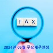 2024년 5월 주요세무일정