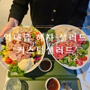 [연남]역대급 혜자 샐러드! 커스텀샐러드 먹고 배터짐주의
