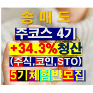 로얄서먼즈 송매도 전문가 주코스 4기 체험반 +34.3% 청산안내 (5기 주코스 체험반은 4월 25일 목요일 개최 예정)