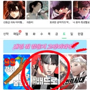 네이버 웹툰 임시 저장(오프라인 저장) 방법