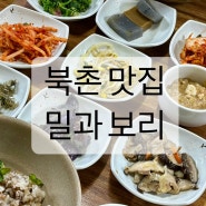 [서울] 부모님 모시고 가기 좋은 한식 맛집 북촌 밀과 보리 | 평일 웨이팅